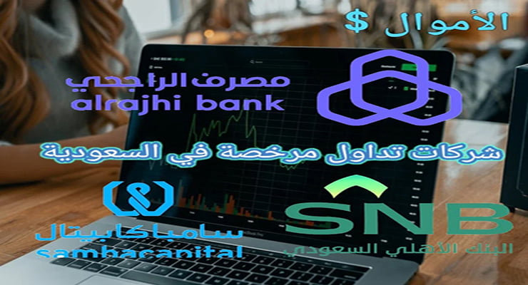 شركات تداول مرخصة في السعودية