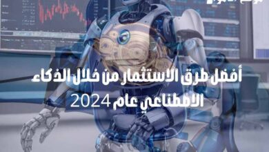 أفضل طرق الاستثمار من خلال الذكاء الاصطناعي عام 2024