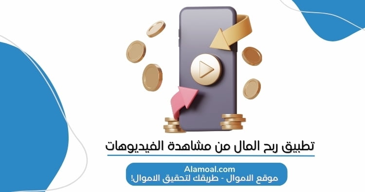 تطبيق ربح المال من مشاهدة الفيديوهات