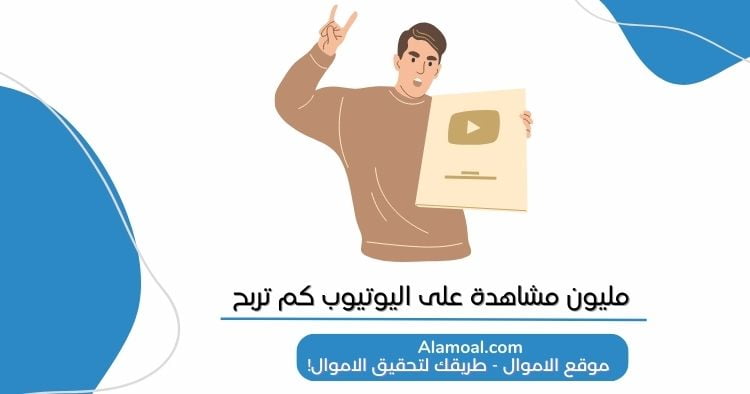 مليون مشاهدة على اليوتيوب كم تربح