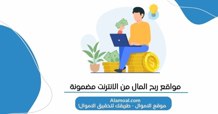 مواقع ربح المال من الانترنت مضمونة