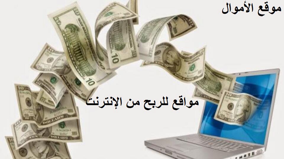 مواقع للربح من الإنترنت