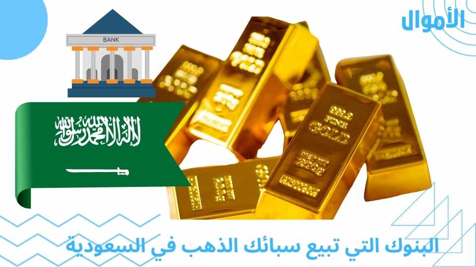 البنوك التي تبيع سبائك الذهب في السعودية