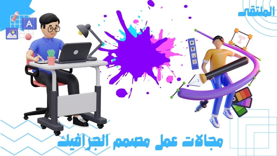 مجالات عمل مصمم الجرافيك 