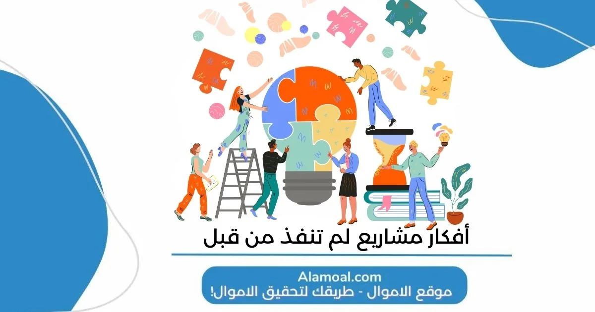 أفكار مشاريع لم تنفذ من قبل