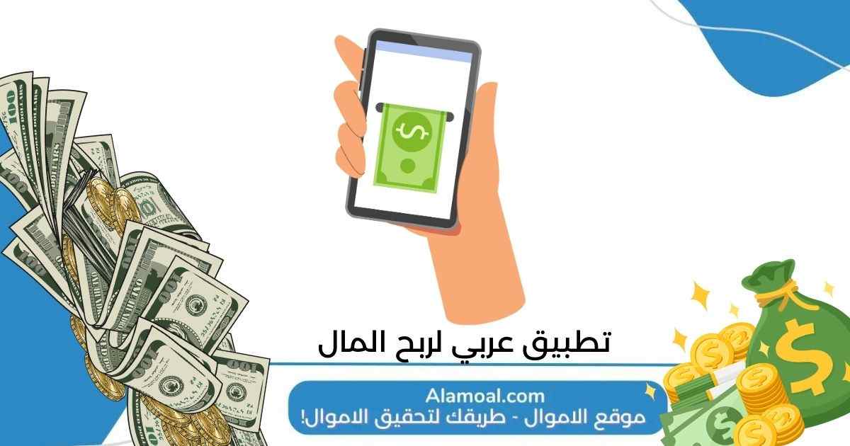 تطبيق عربي لربح المال