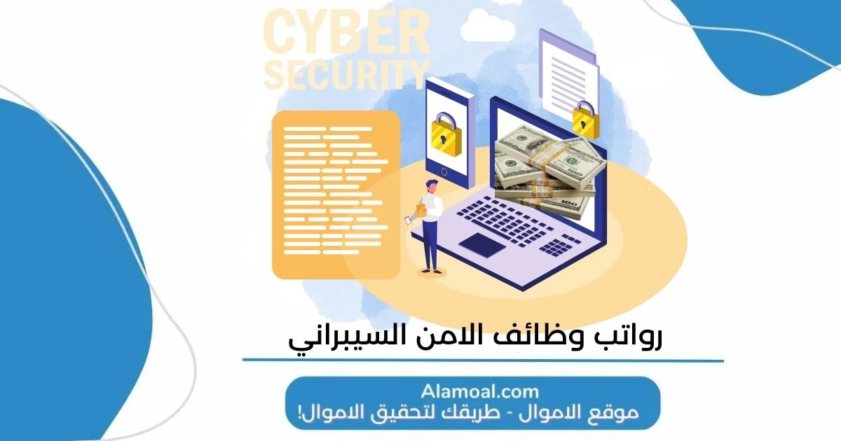 رواتب وظائف الامن السيبراني