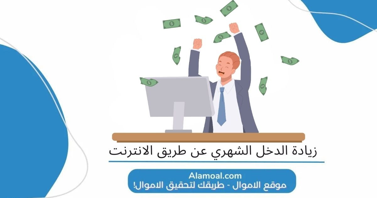 زيادة الدخل الشهري عن طريق الانترنت