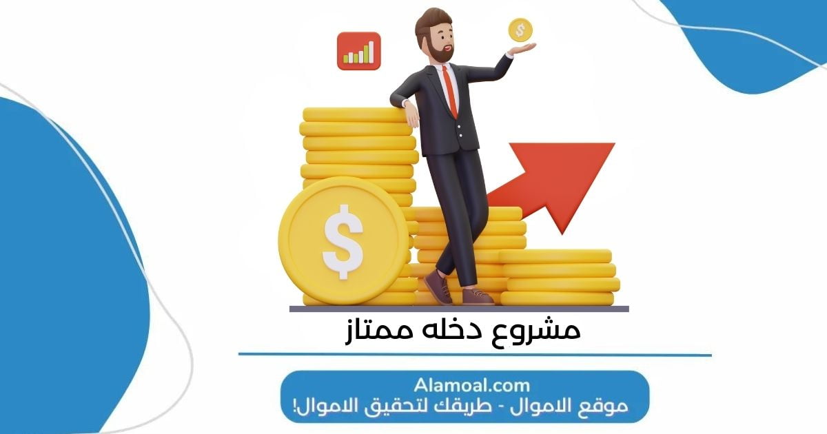 مشروع دخله ممتاز