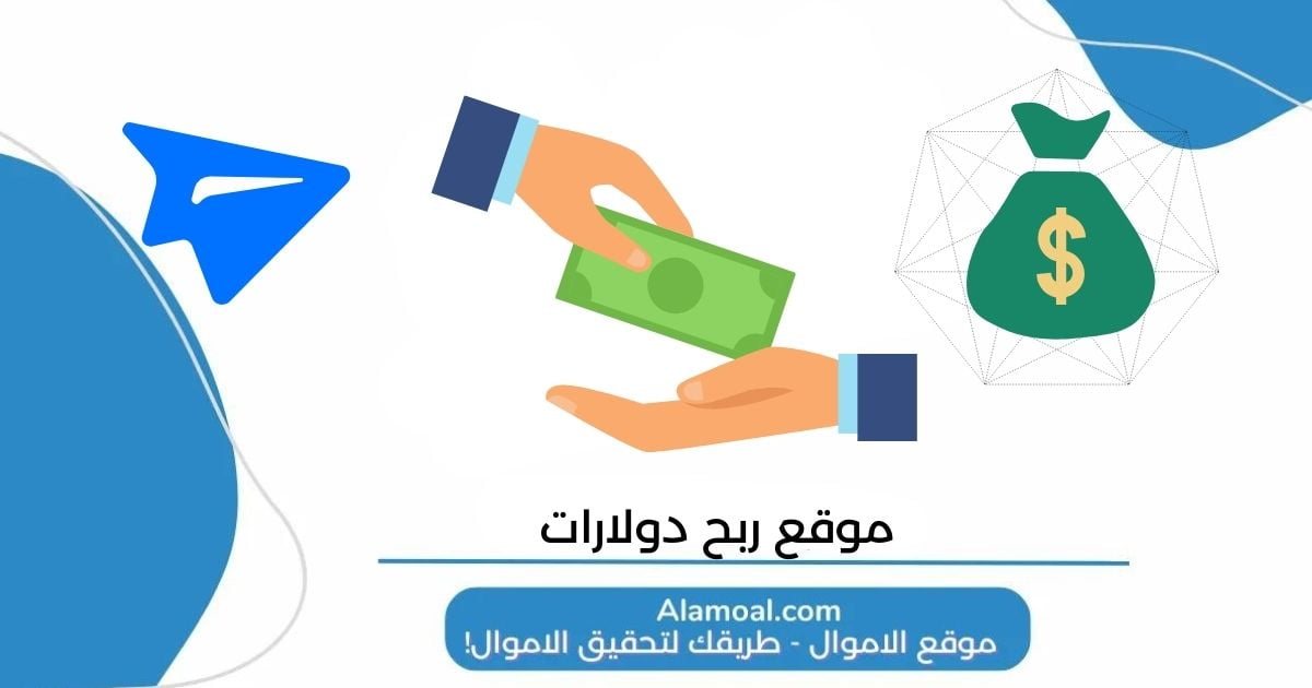 موقع ربح دولارات