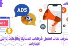 افضل شركات الدعاية والإعلان داخل الإمارات