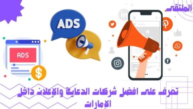 افضل شركات الدعاية والإعلان داخل الإمارات