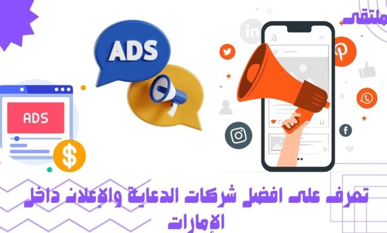 افضل شركات الدعاية والإعلان داخل الإمارات