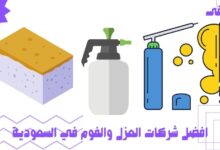 افضل شركات العزل والفوم في السعودية