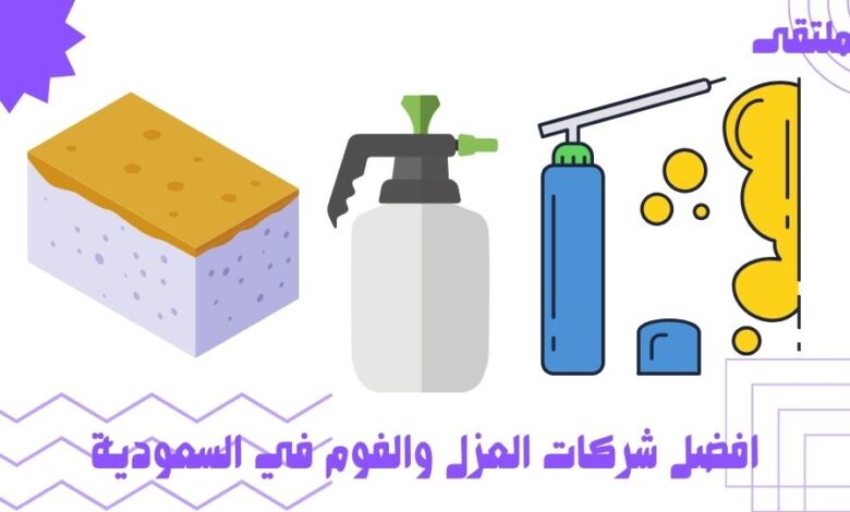 افضل شركات العزل والفوم في السعودية