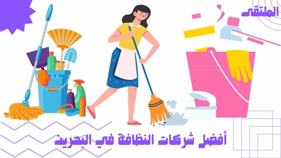 أفضل شركات النظافة في البحرين