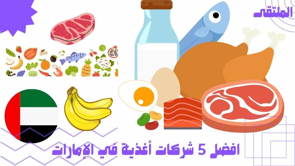 افضل 5 شركات أغذية في الإمارات