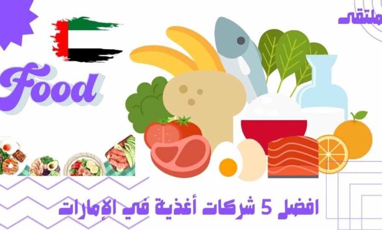 افضل 5 شركات أغذية في الإمارات