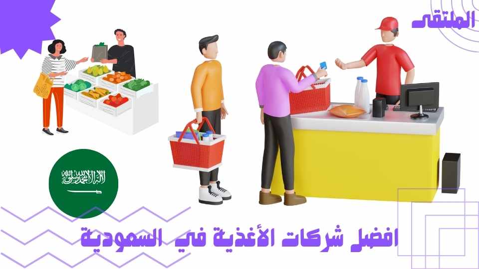 افضل شركات الأغذية في السعودية