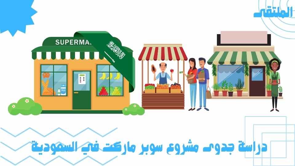 دراسة جدوى سوبر ماركت في السعودية