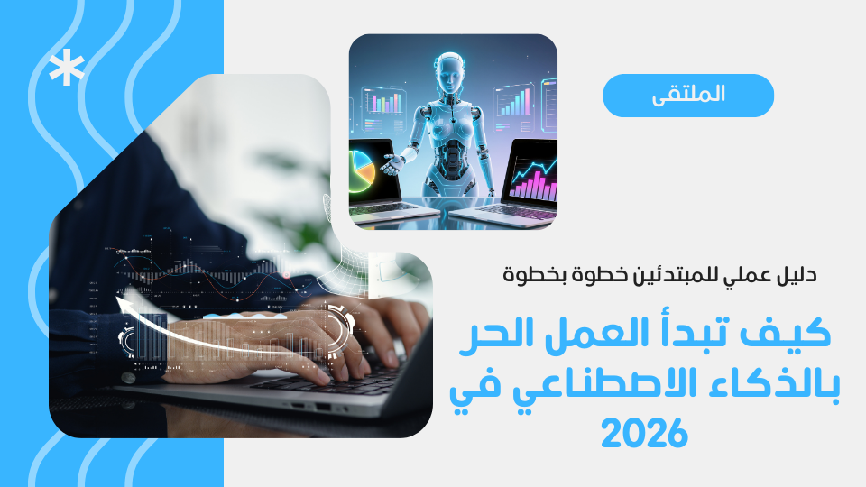 كيف تبدأ العمل الحر بالذكاء الاصطناعي في 2026